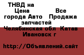 ТНВД на Ssangyong Kyron › Цена ­ 13 000 - Все города Авто » Продажа запчастей   . Челябинская обл.,Катав-Ивановск г.